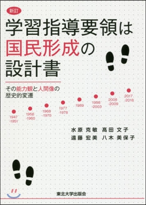 學習指導要領は國民形成の設計書 新訂