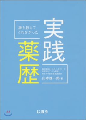 誰も敎えてくれなかった實踐藥歷