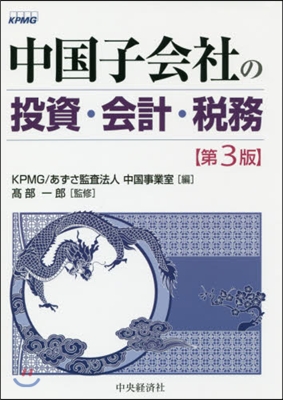 中國子會社の投資.會計.稅務 第3版