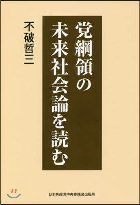 黨綱領の未來社會論を讀む