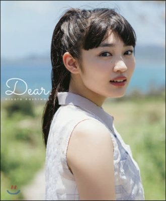 柏木ひなた 寫眞集 『 Dear. 』