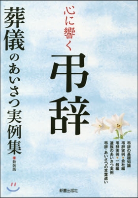 心に響く弔辭 新裝版 葬儀のあいさつ實例