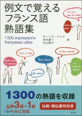 例文で覺えるフランス語熟語集