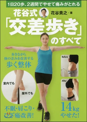 花谷式「交差步き」のすべて