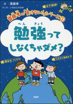 齋藤孝の「負けない！」シリ-ズ(1)勉强ってしなくちゃダメ?