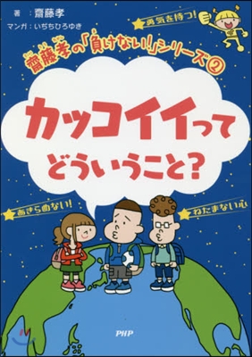 齋藤孝の「負けない！」シリ-ズ(2)カッコイイってどういうこと?