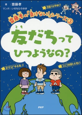 齋藤孝の「負けない！」シリ-ズ(3)友だちってひつようなの?