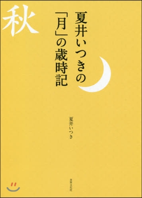 夏井いつきの「月」の歲時記