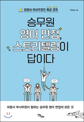 승무원 영어 면접, 스토리텔링이 답이다 : 외항사 부사무장의 특급 조언