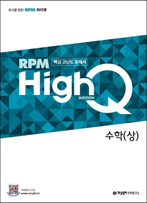 개념원리 RPM HighQ 알피엠 하이큐 고등 수학 (상) (2023년용)