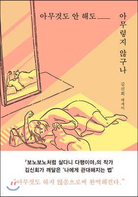 아무것도 안 해도 아무렇지 않구나