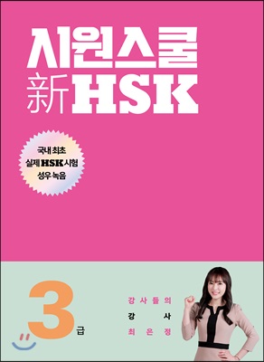 시원스쿨 新 HSK 3급