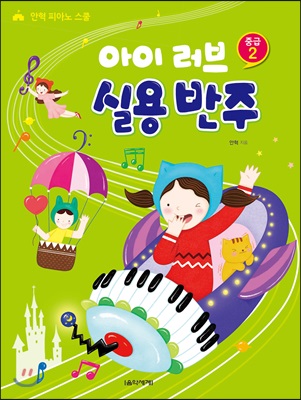 아이 러브 실용 반주 중급 2