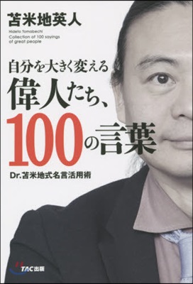 自分を大きく變える偉人たち,100の言葉