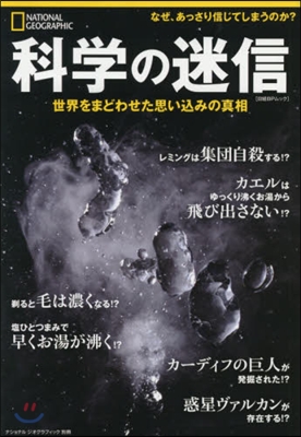 科學の迷信 世界をまどわせた思いこみの眞