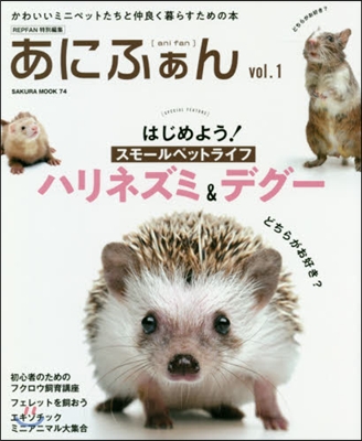 REP FAN特別編集 あにふぁん ANIMAL FAN Vol.1
