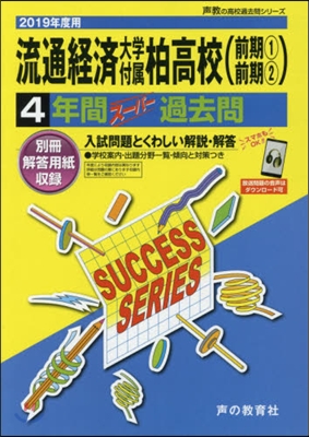 流通經濟大學付屬柏高等學校 4年間ス-パ