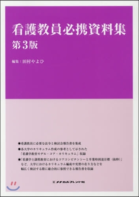 看護敎員必携資料集 第3版