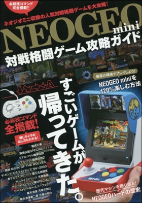 NEOGEO mini 對戰格鬪ゲ-ム攻略ガイド