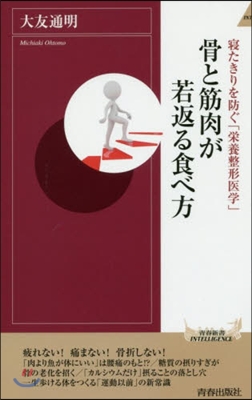 骨と筋肉が若返る食べ方 