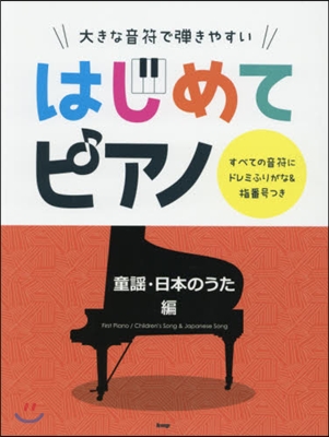 樂譜 はじめてピアノ 童謠.日本のうた編