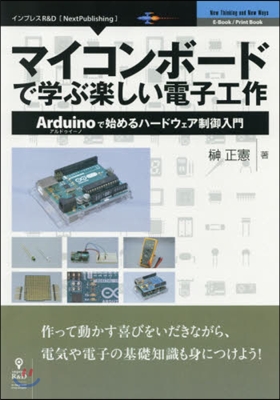 マイコンボ-ドで學ぶ樂しい電子工作