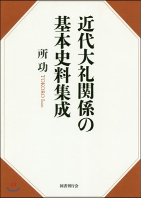 近代大禮關係の基本史料集成