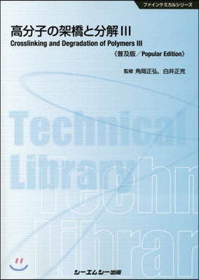 高分子の架橋と分解3 普及版