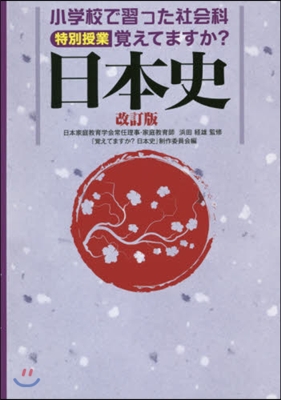 覺えてますか?日本史 改訂版