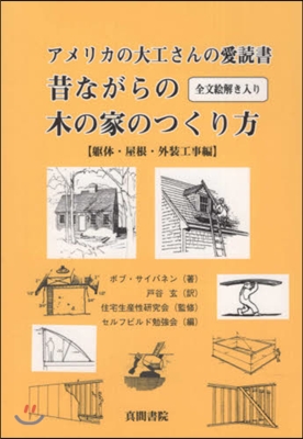 アメリカの大工さんの愛 屋根.外裝工事編