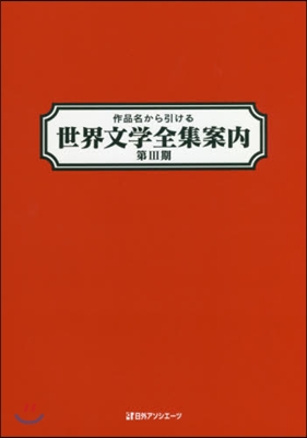 作品名から引ける世界文學全集案內 第3期