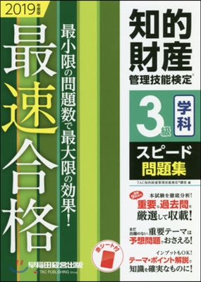 ’19 知的財産管理技 3級學科 問題集