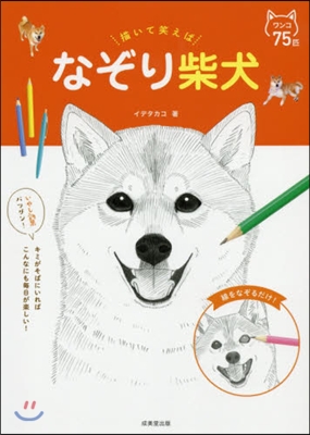 描いて笑えば なぞり柴犬