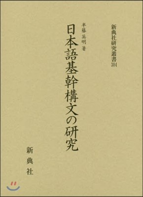 日本語基幹構文の硏究