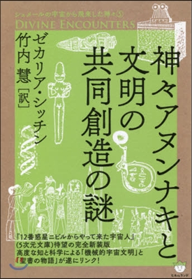 神神アヌンナキと文明の共同創造の謎