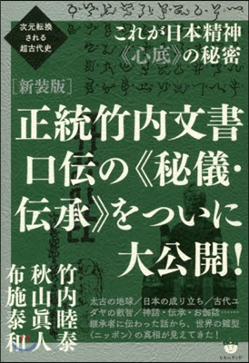 新裝版 正統竹內文書口傳の《秘儀.傳承》