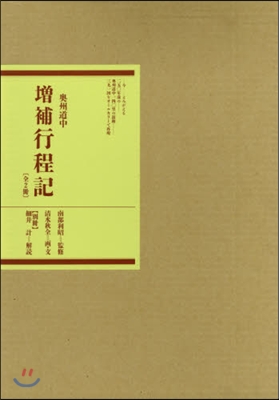 奧州道中 增補行程記 全2冊