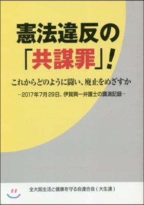 憲法違反の「共謀罪」! これからどのよう