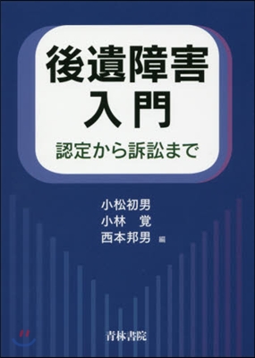 後遺障害入門 認定から訴訟まで