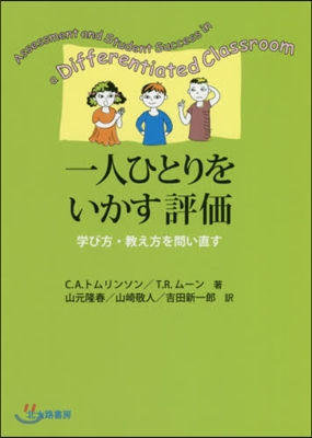 一人ひとりをいかす評價