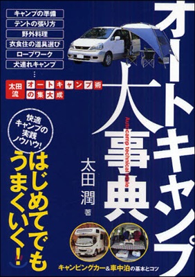 オ-トキャンプ大事典 はじめてでもうまくいく! 太田流オ-トキャンプ術の集大成 快適キャンプの實踐ノウハウ!