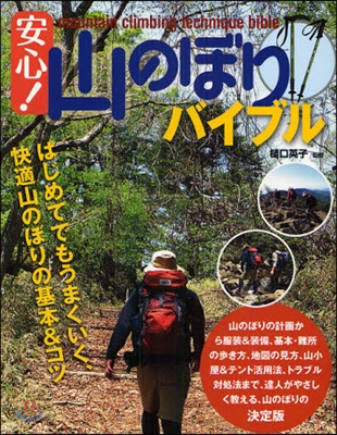 安心!山のぼりバイブル はじめてでもうまくいく,快適山のぼりの基本&コツ