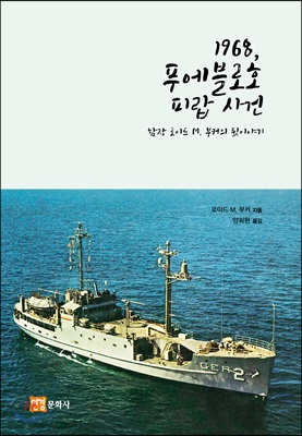 1968, 푸에블로호 피랍 사건