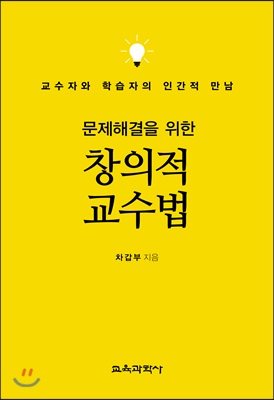 문제해결을 위한 창의적 교수법