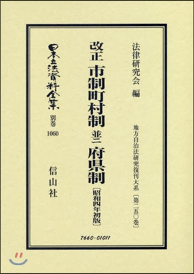 改正市制町村制竝ニ府縣制 昭和4年初版