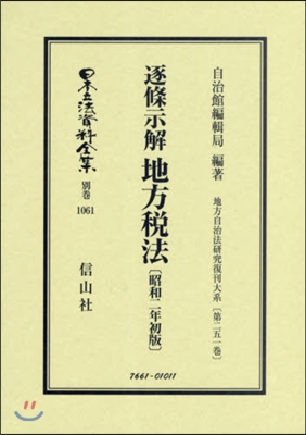 逐條示解地方稅法 昭和2年初版 地方自治