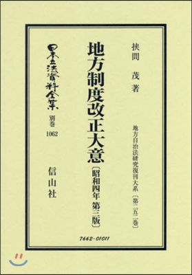 地方制度改正大意 昭和4年第3版