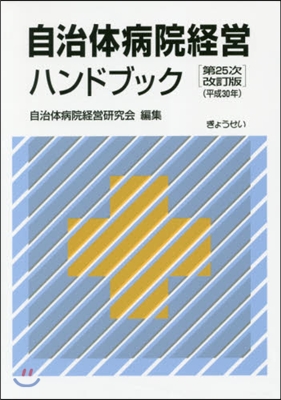 自治體病院經營ハンドブック 25次改訂版 第25次改訂版