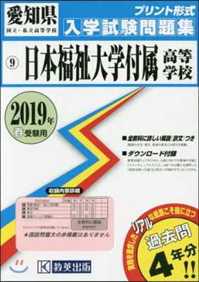 ’19 日本福祉大學付屬高等學校