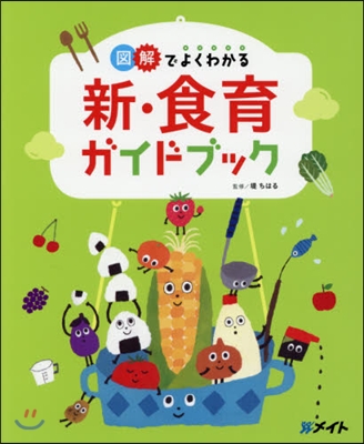 圖解でよくわかる 新.食育ガイドブック